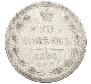 20 копеек 1880 года СПБ НФ