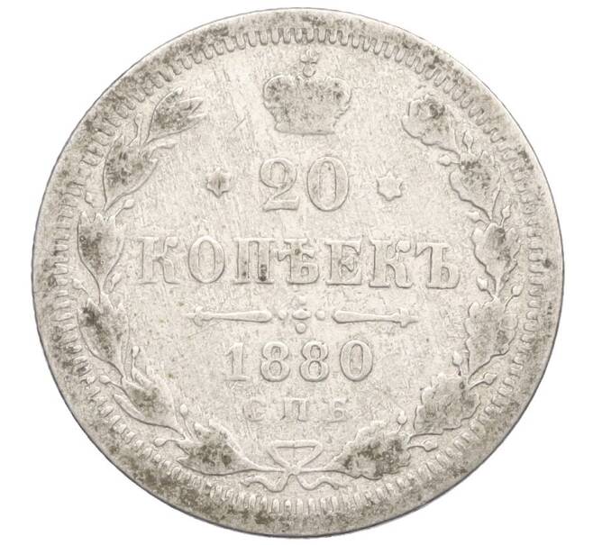 Монета 20 копеек 1880 года СПБ НФ (Артикул K12-29221)