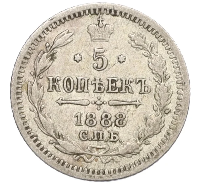 Монета 5 копеек 1888 года СПБ АГ (Артикул K12-29223)