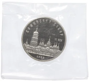 5 рублей 1988 года «Софийский собор в Киеве» (Proof)