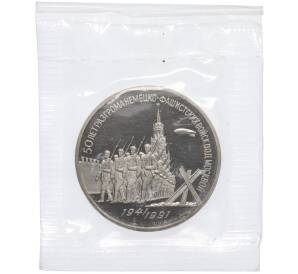 3 рубля 1991 года «50 лет разгрома немецко-фашистских войск под Москвой» (Proof)