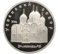 Монета 5 рублей 1990 года «Успенский собор в Москве» (Proof) (Артикул K12-29243)