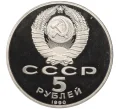 Монета 5 рублей 1990 года «Успенский собор в Москве» (Proof) (Артикул K12-29243)