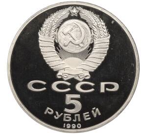 5 рублей 1990 года «Успенский собор в Москве» (Proof)