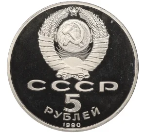 5 рублей 1990 года «Успенский собор в Москве» (Proof)