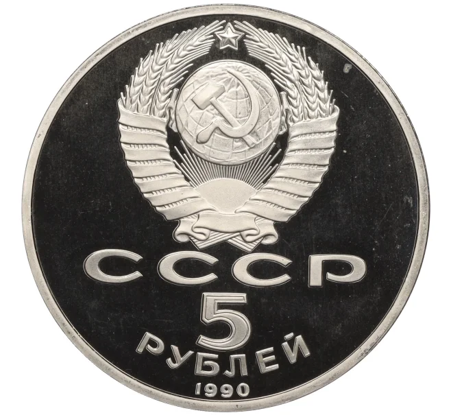 Монета 5 рублей 1990 года «Успенский собор в Москве» (Proof) (Артикул K12-29243)