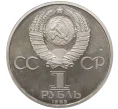 Монета 1 рубль 1985 года «Фридрих Энгельс» (Стародел) (Артикул K12-29245)