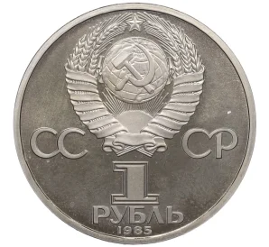 1 рубль 1985 года «Фридрих Энгельс» (Стародел)