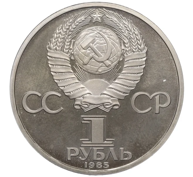 Монета 1 рубль 1985 года «Фридрих Энгельс» (Стародел) (Артикул K12-29245)