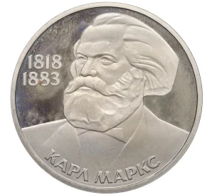 1 рубль 1983 года «Карл Маркс» (Стародел)