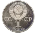 Монета 1 рубль 1983 года «Карл Маркс» (Стародел) (Артикул K12-29246)