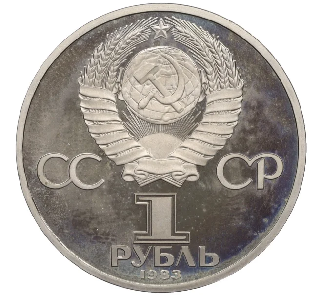 Монета 1 рубль 1983 года «Карл Маркс» (Стародел) (Артикул K12-29246)