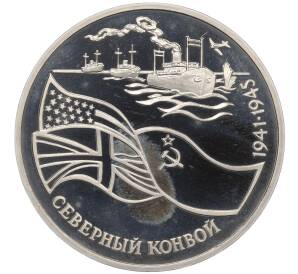 3 рубля 1992 года ЛМД «Северный конвой» (Proof)