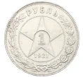 Монета 1 рубль 1921 года (АГ) (Артикул K12-29251)