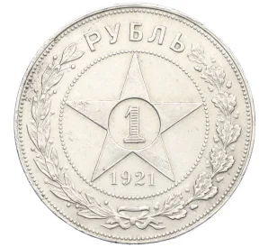 1 рубль 1921 года (АГ)