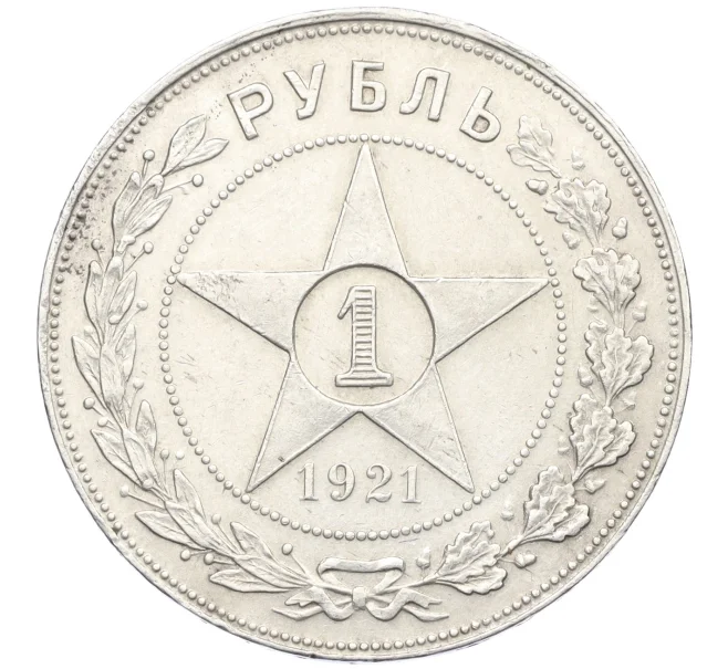 Монета 1 рубль 1921 года (АГ) (Артикул K12-29251)