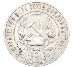 1 рубль 1921 года (АГ) — Фото №2