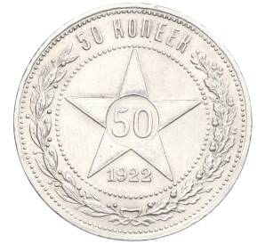 50 копеек 1922 года (АГ)