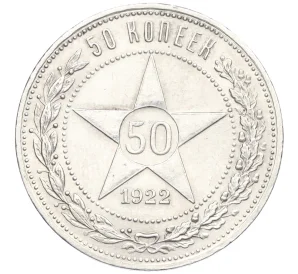 50 копеек 1922 года (АГ)