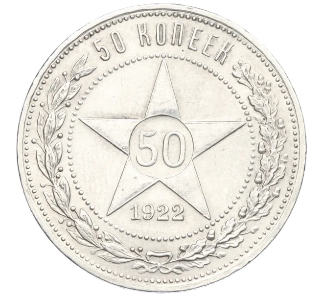 Монета 50 копеек 1922 года (АГ) (Артикул K12-29252)