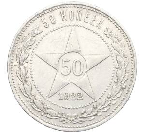 50 копеек 1922 года (ПЛ) — Фото №1