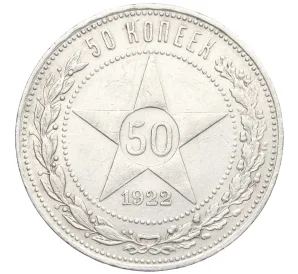 50 копеек 1922 года (ПЛ)