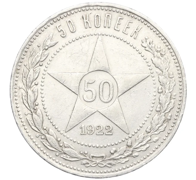 Монета 50 копеек 1922 года (ПЛ) (Артикул K12-29253)