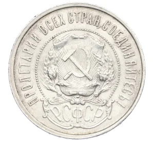 50 копеек 1922 года (ПЛ)