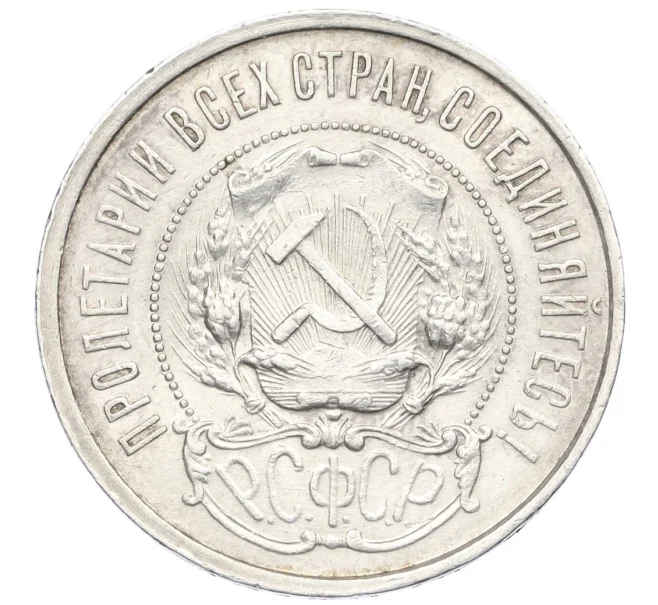 Монета 50 копеек 1922 года (ПЛ) (Артикул K12-29253)