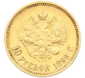 10 рублей 1899 года (ФЗ)