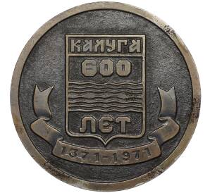 Настольная медаль 1971 года «600 лет городу Калуга»