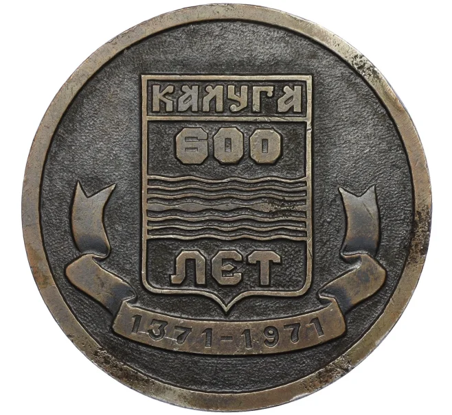 Настольная медаль 1971 года «600 лет городу Калуга» (Артикул K12-29272)