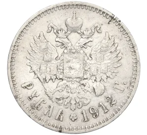 1 рубль 1912 года (ЭБ) (Запил)