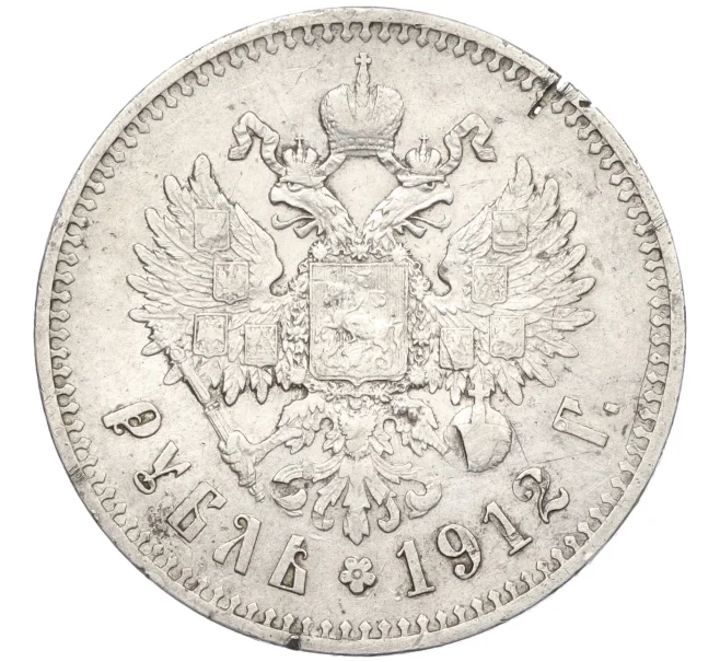 Монета 1 рубль 1912 года (ЭБ) (Запил) (Артикул K12-29276)