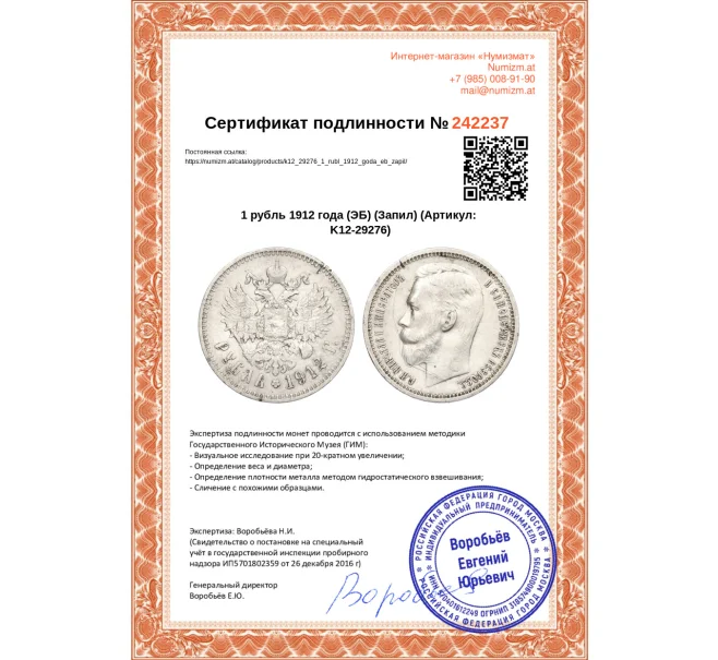 Монета 1 рубль 1912 года (ЭБ) (Запил) (Артикул K12-29276)