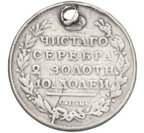 Полтина 1817 года СПБ ПС (Отверстие)