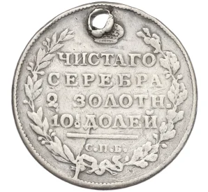 Полтина 1817 года СПБ ПС (Отверстие)