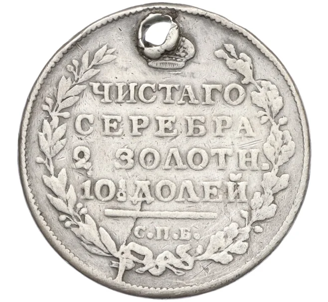 Монета Полтина 1817 года СПБ ПС (Отверстие) (Артикул K12-29278)