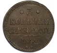 Монета 3 копейки серебром 1842 года ЕМ (Артикул K12-29288)