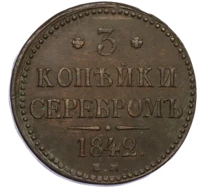 3 копейки серебром 1842 года ЕМ