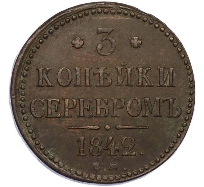 Монета 3 копейки серебром 1842 года ЕМ (Артикул: K12-29288) — Фото №1