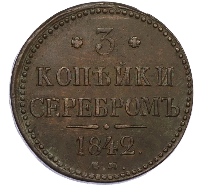 Монета 3 копейки серебром 1842 года ЕМ (Артикул K12-29288)