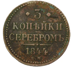 3 копейки серебром 1844 года ЕМ