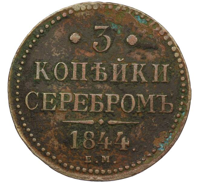 Монета 3 копейки серебром 1844 года ЕМ (Артикул K12-29289)