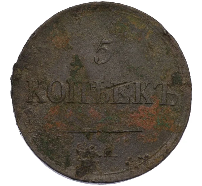 Монета 5 копеек 1839 года ЕМ НА (Артикул K12-29290)