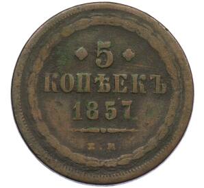 5 копеек 1857 года ЕМ