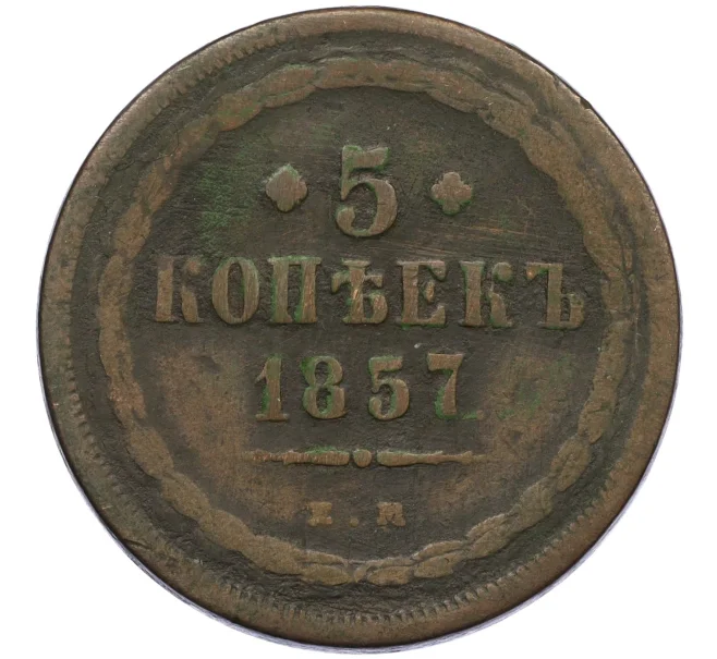 Монета 5 копеек 1857 года ЕМ (Артикул K12-29291)