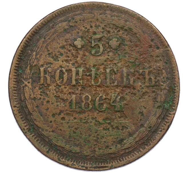 Монета 5 копеек 1864 года ЕМ (Артикул K12-29292)