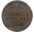 Монета 1 копейка серебром 1840 года ЕМ (Артикул K12-29297)