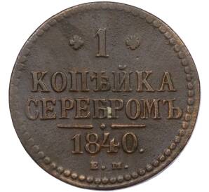 1 копейка серебром 1840 года ЕМ